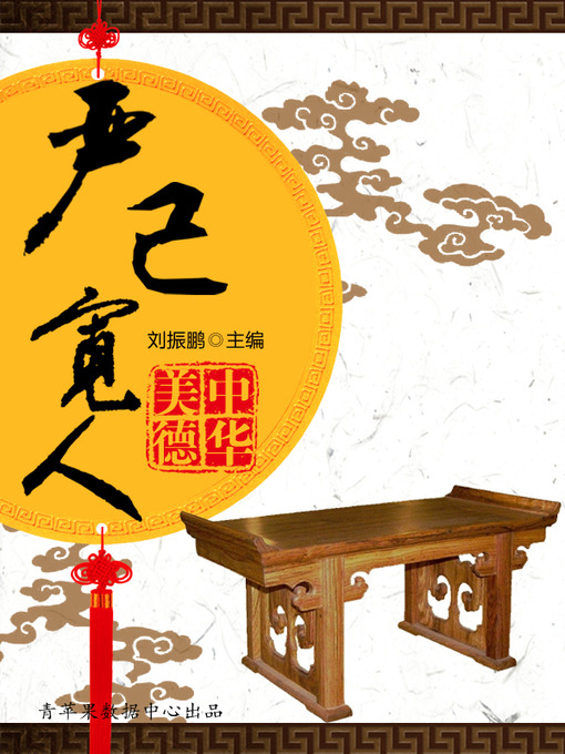 Title details for 严己宽人 by 刘振鹏 - Available
